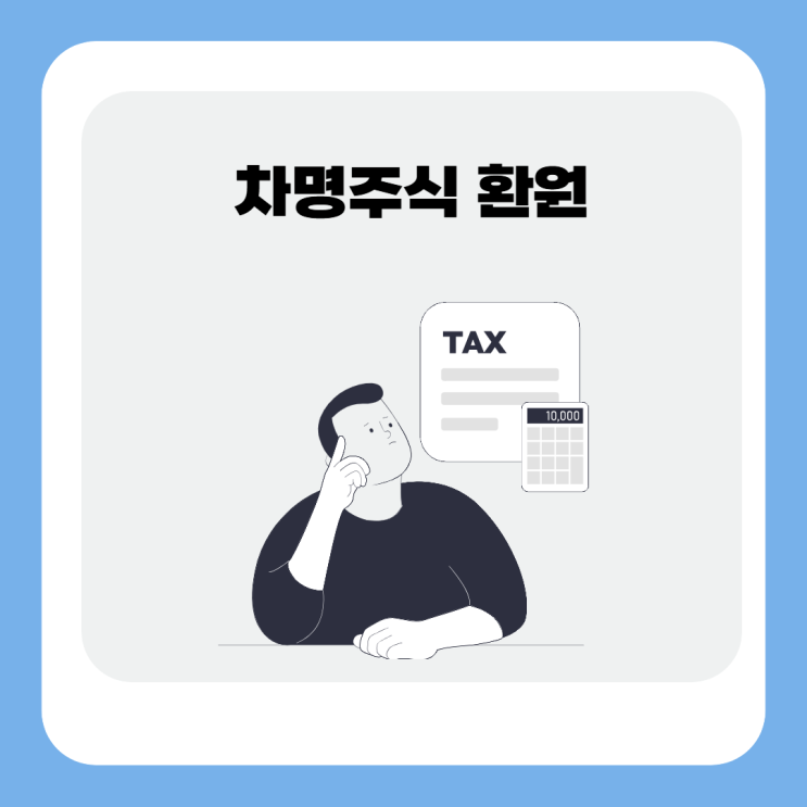  차명주식 환원, 반환(명의신탁주식 환원, 반환)을 제때하지 않으면 더 큰 세금이 부과될 수 있습니다.