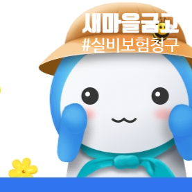 [MG새마을금고보험]실비보험 인터넷으로 간편하게 청구하는 방법