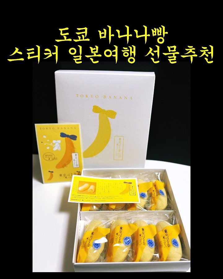 일본 여행 쇼핑 리스트 추천템 도쿄 바나나빵 냉동 냉장 보관 방법