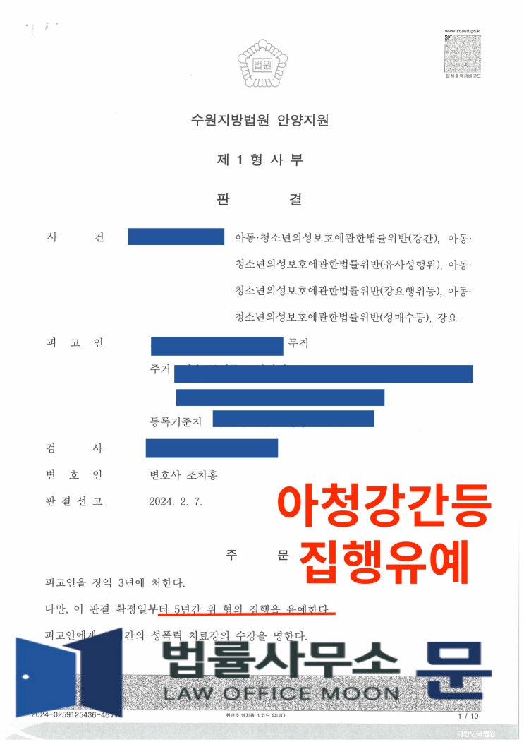  미성년자 강간, 유사성행위, 강요, 성매수 사건 집행유예 성공