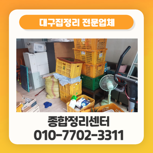  대구집정리 부담없이 말끔한 처리 방법