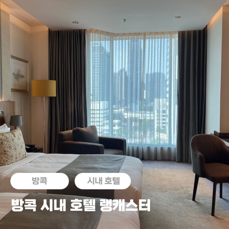  방콕 시내 5성급 호텔 추천 + 랭캐스터 조식, 수영장, 마사지 후기