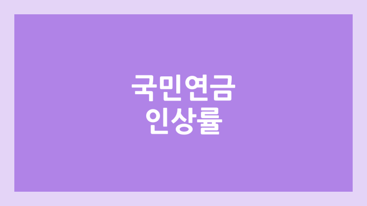 국민연금 인상 결정 | 2026년부터 2033년까지 8년간 매년 5%