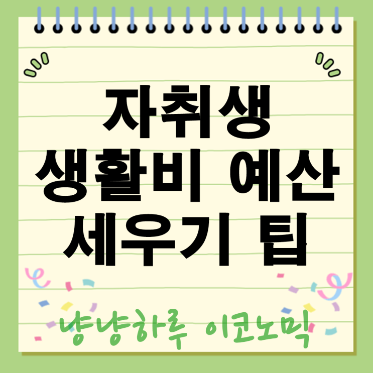  자취생 예산 관리 완전정복 생활비 줄이고 저축 늘리는 현실적인 방법