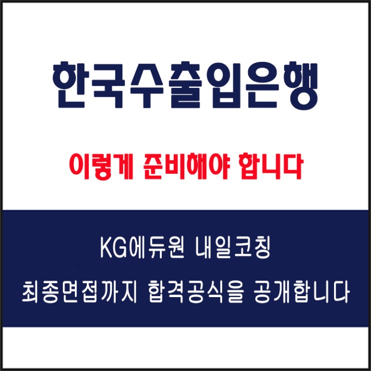  한국수출입은행 채용 면접 컨설팅 학원, 모의 면접 예상 질문 및 유형별 준비 방법과 체크리스트, KG에듀원 내일코칭