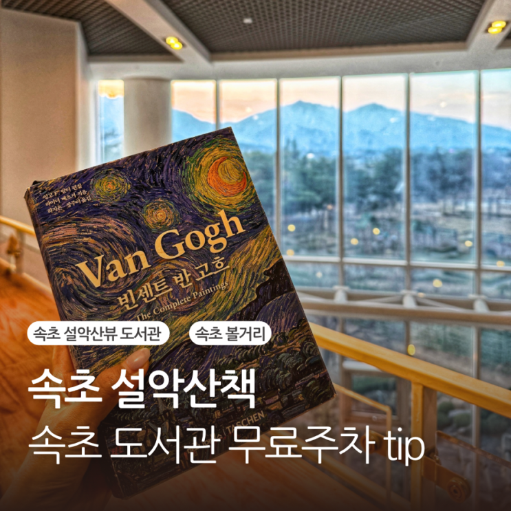  속초 북카페 설악산책 무료주차 설악산뷰 속초도서관 애견동반