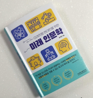 독서후기 #227 <미래 인문학 by 윤석만> -미래를 읽는 지혜: 인간다움을 위한 새로운 패러다임