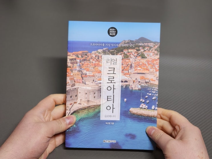  85. 크로아티아 자유여행 리얼크로아티아2025~2026 여행책