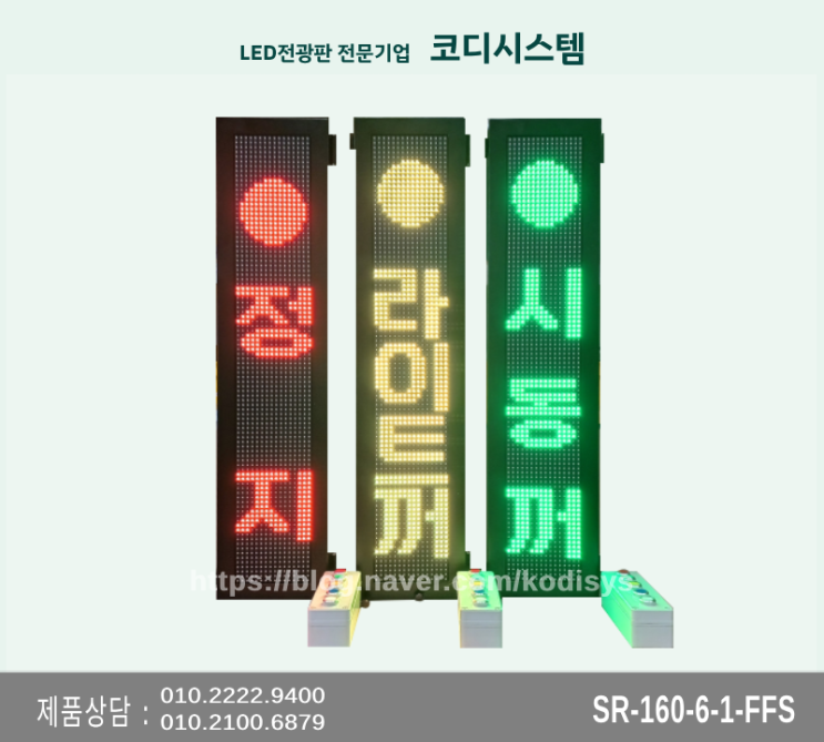  벽면부착형 수하등LED전광판 [정지,라이트꺼,시동꺼,운전자하차]