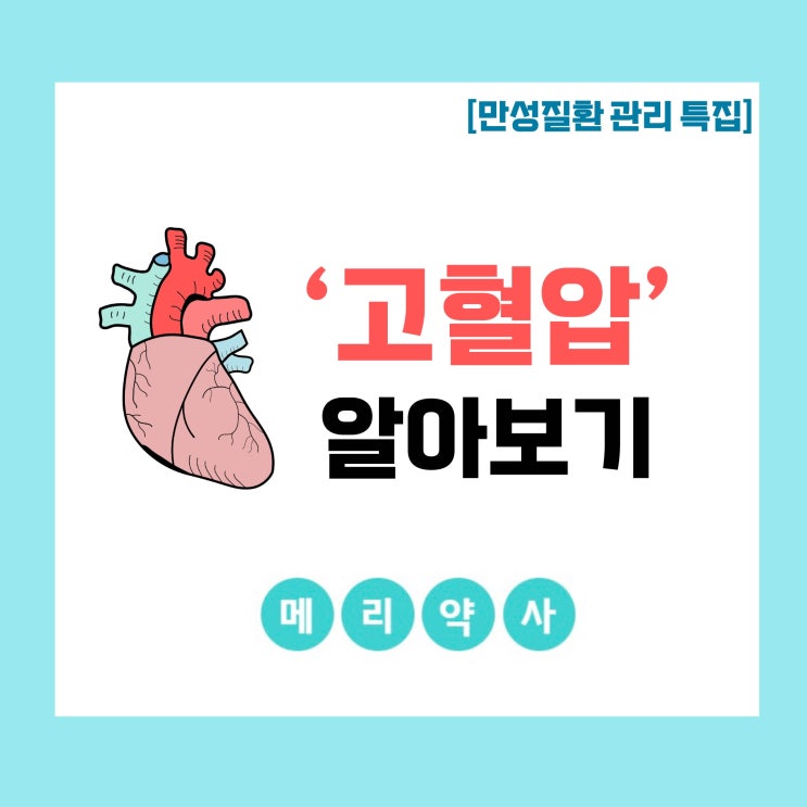  [만성질환 관리 특집] 고혈압에 대해서 알아보자