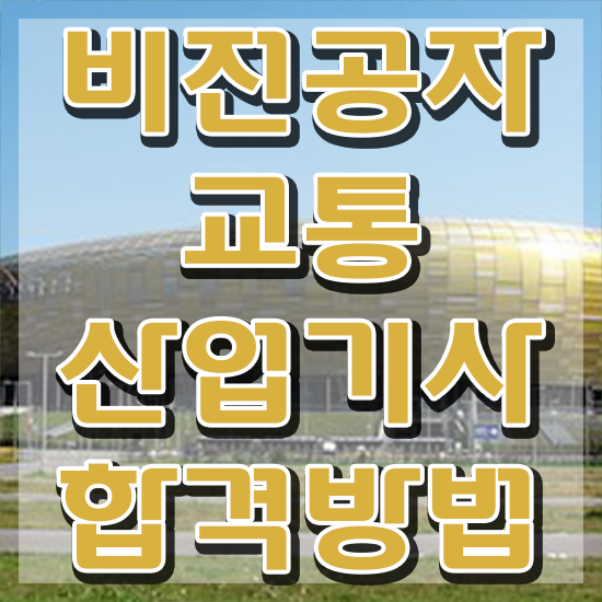  교통산업기사 후기 교통산업기사 자격요건 온라인 과정으로 간편하게 준비한 비법