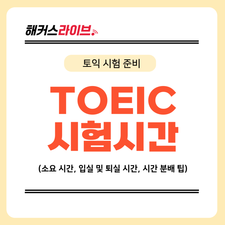  토익 시험 소요 시간 (입실, 퇴실, 지각) 및 시간 분배 마킹 꿀팁!