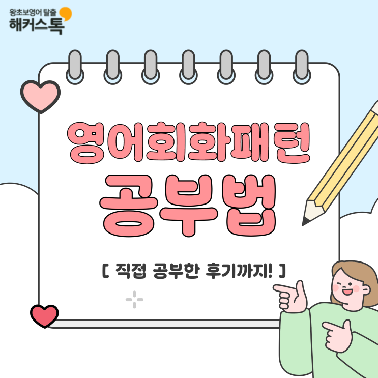  영어회화 패턴 연습 방법 & 직접 공부한 후기
