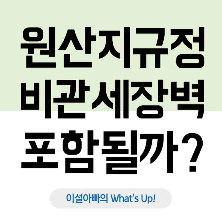  FTA 활용을 위한 원산지 규정, 비관세 장벽에 포함될까?