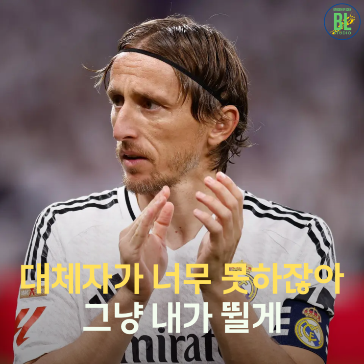 루카 <b>모드리치</b>, <b>레알 마드리드</b>에서의 13년 선수 생활 은퇴?... 