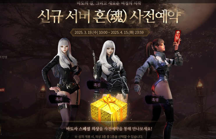  블레이드앤소울 마도사 신규 서버 혼 사전예약 MMORPG PC 게임