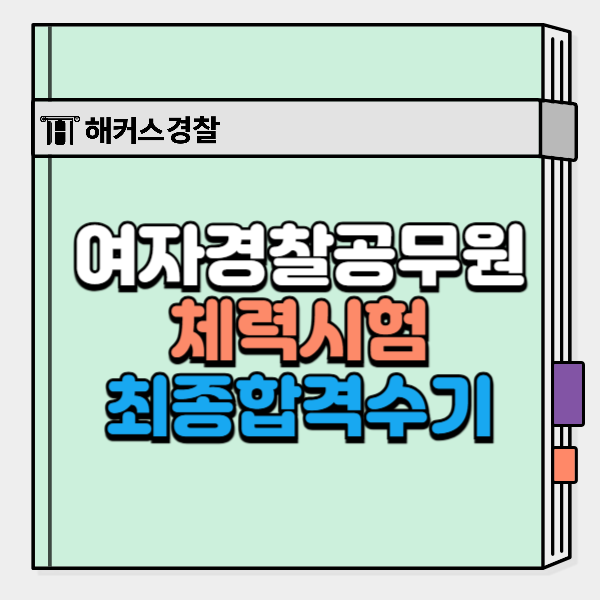  여자경찰공무원 되기 위한 모든 정보, 체력시험 준비