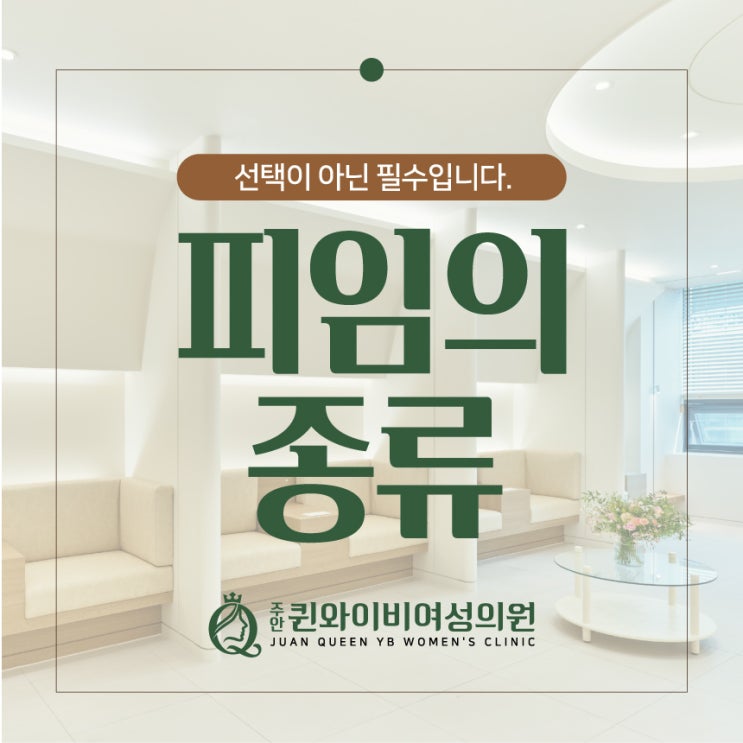  미추홀구산부인과 피임 종류 설명 안전하게