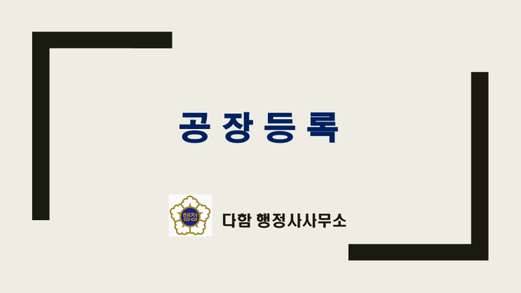  공장등록 절차와 구비서류(지식산업센터)