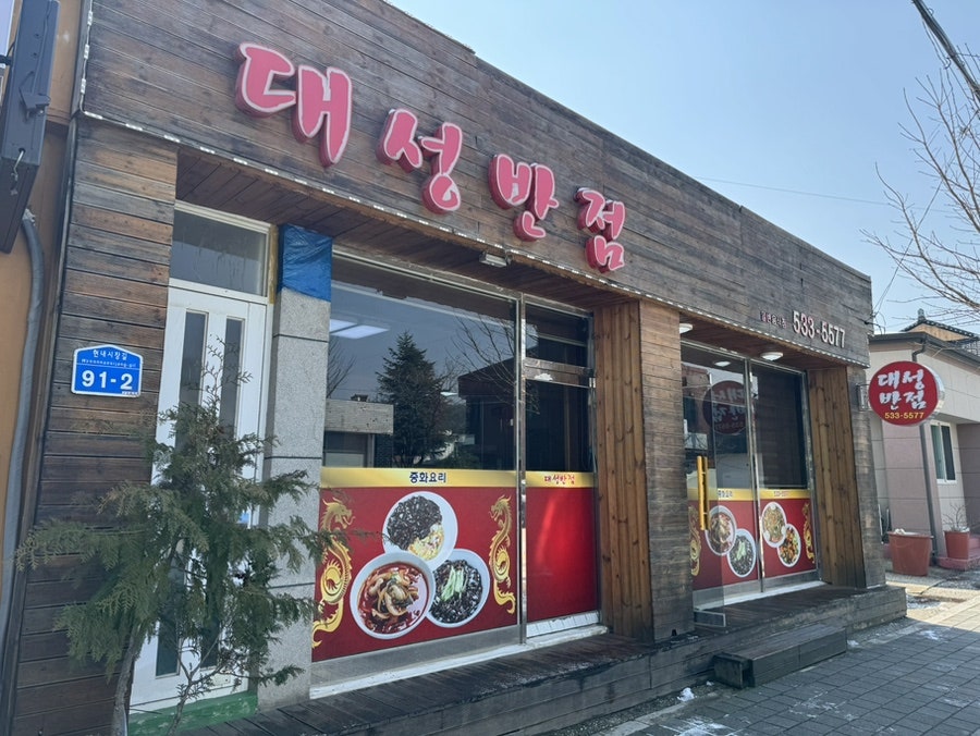 대성반점 사진 6