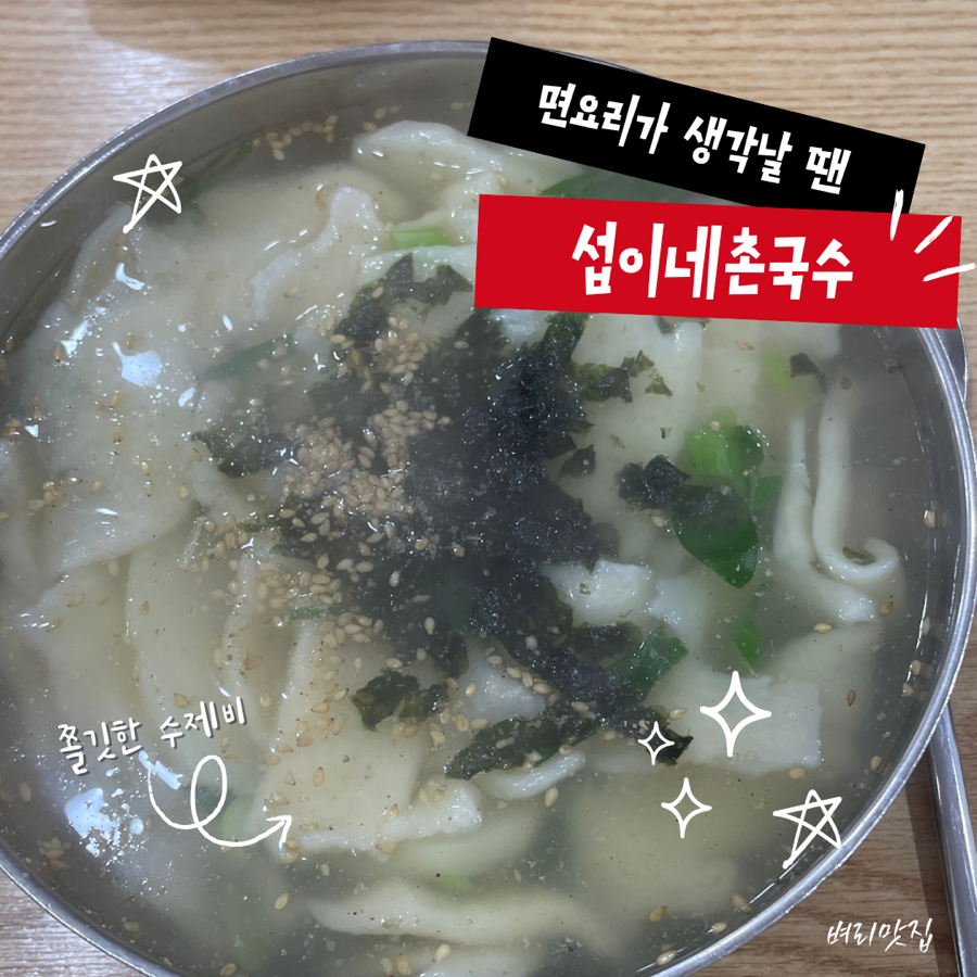섭이네촌국수 사진 1
