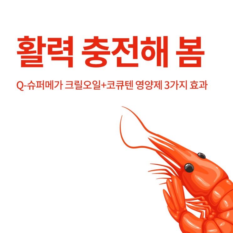  활력 충전해 봄! Q-슈퍼메가 크릴 오일+코큐텐 영양제 3가지 효과