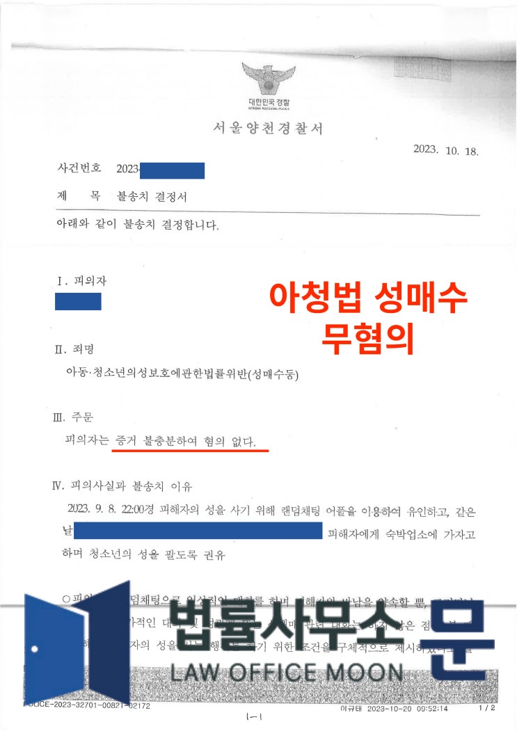  채팅어플 통해 만난 미성년자에게 성매매 유인, 권유한 사건 무혐의