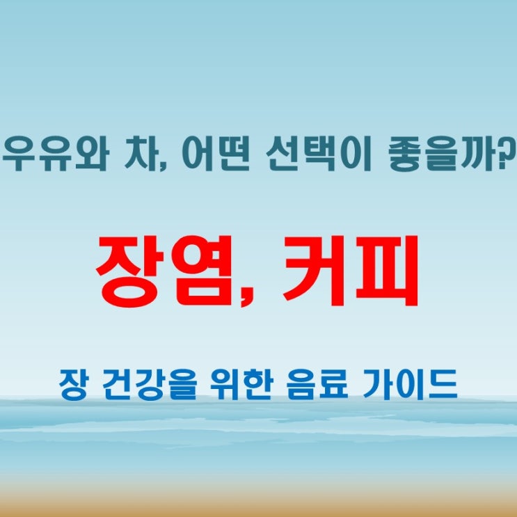  장염커피 섭취해도 될까? 우유, 차와 비교한 영향 분석