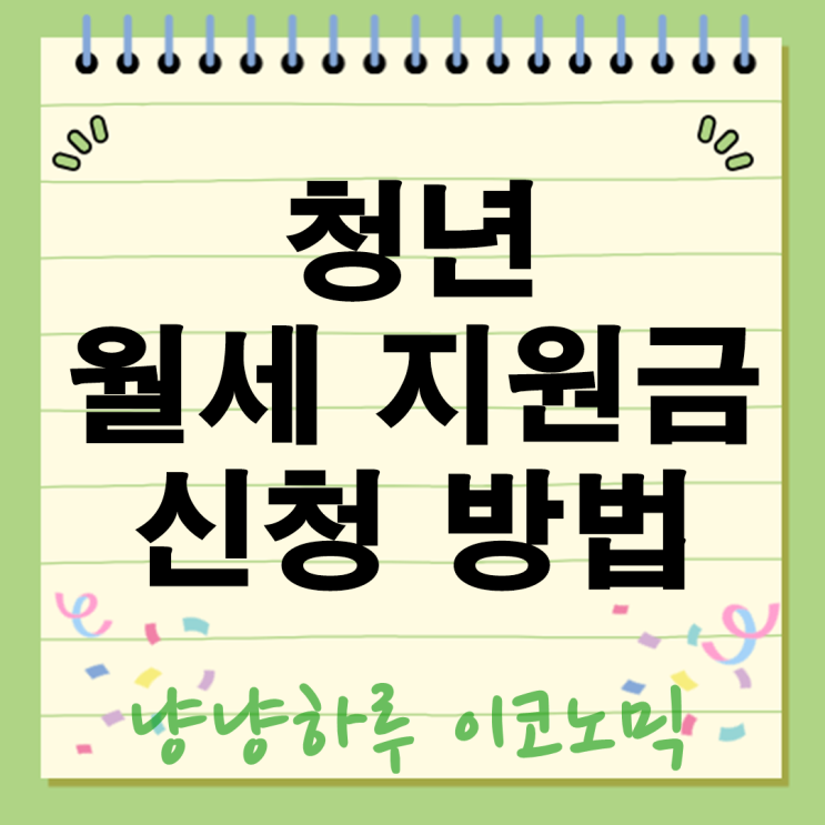  청년 월세 지원 총정리 알아두면 통장이 두둑해지는 혜택들