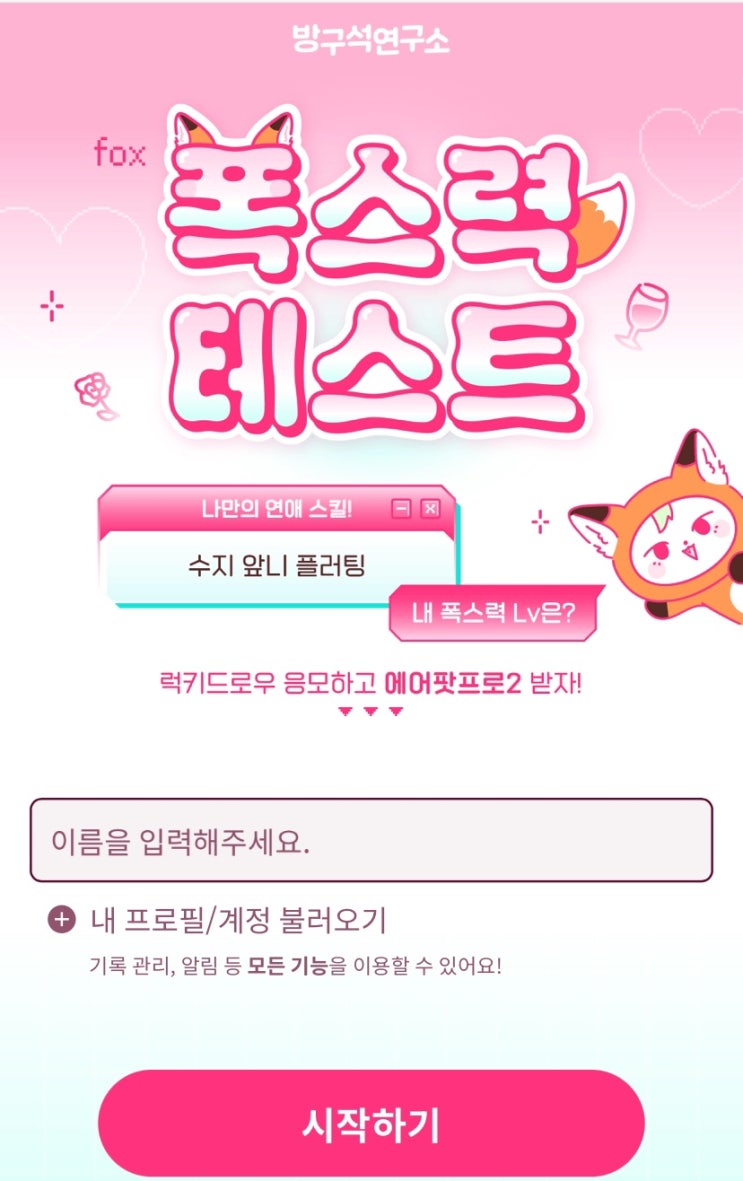  폭스력 테스트, 나의 폭스력 레벨은 어떨지 알아보기!