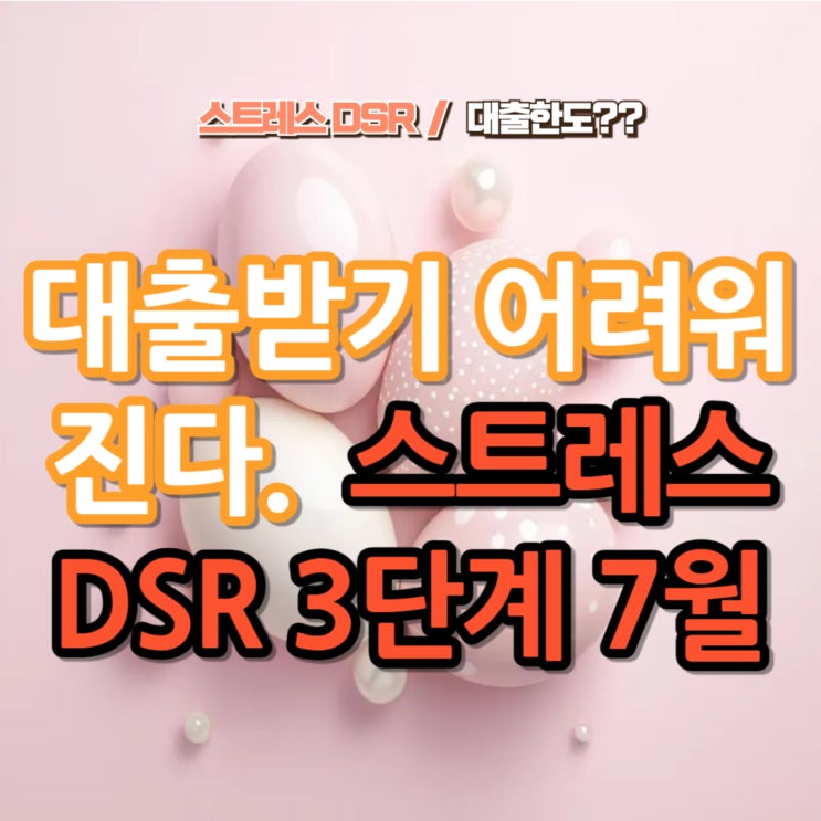  "대출 받기 더 어려워진다! 스트레스 DSR 3단계 7월, 대출 한도 얼마나 줄어드나?"(+DSR 3단계 스트레스DSR계산)