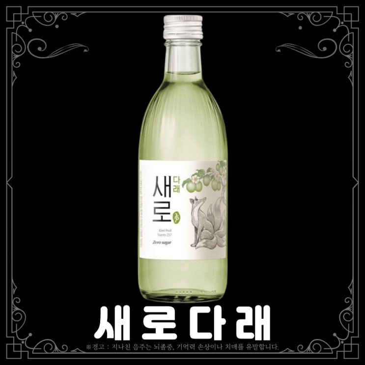  새로다래 소주