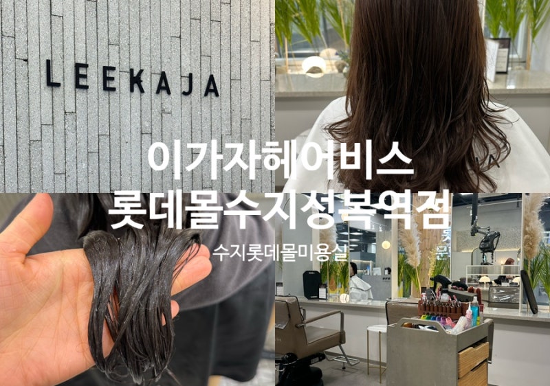 [용인/수지] 수지롯데몰미용실 '이가자헤어비스 롯데몰수지성복역점' _ 모발클리닉, 아현 스....