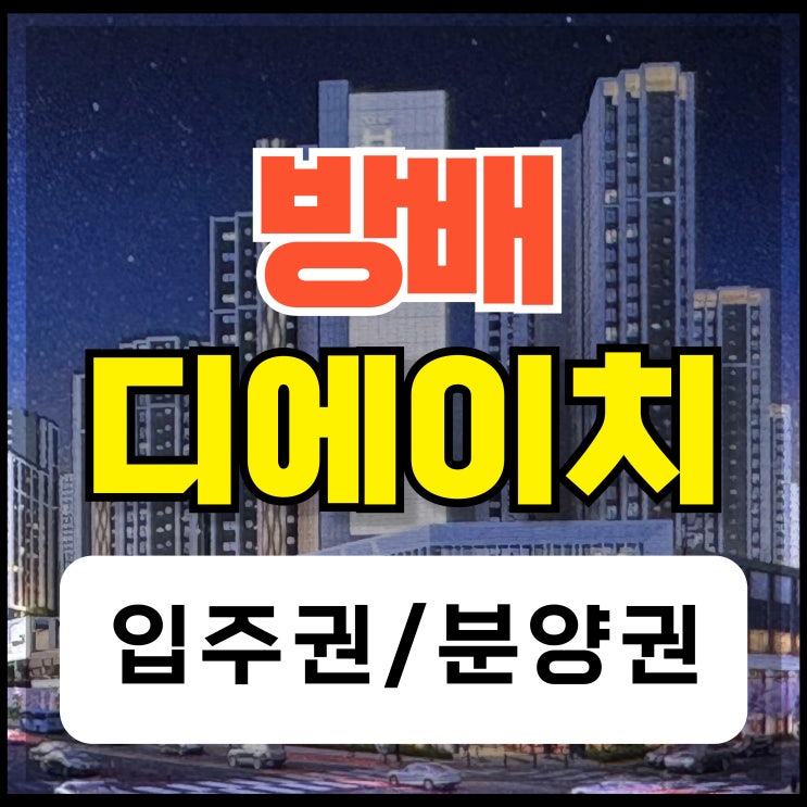  디에이치 방배 방배5구역 입주권 분양권 전망 분석