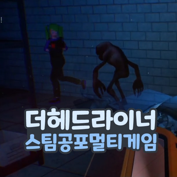 더헤드라이너 스팀 공포 멀티 게임 추천 The Headliners