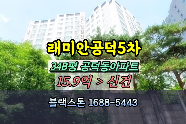  래미안공덕5차 경매 34B평 [2024타경59854]