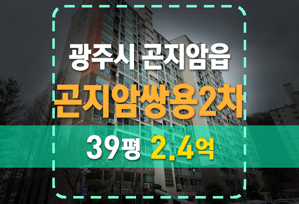  곤지암쌍용아파트 2차 경매 물건 핵심 분석 요약