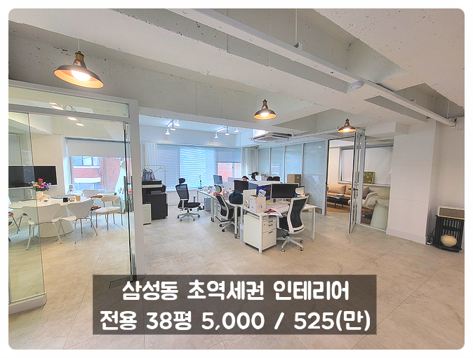  삼성동 사무실 임대 봉은사역 초역세권 고급 인테리어