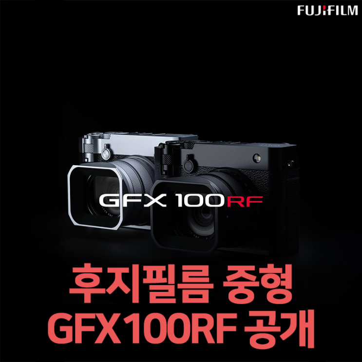 세계 최초의 중형 컴팩트 미러리스 카메라, 후지필름 GFX100RF 정식 공개! 스펙 및 가격, 주요 특징 알아보기