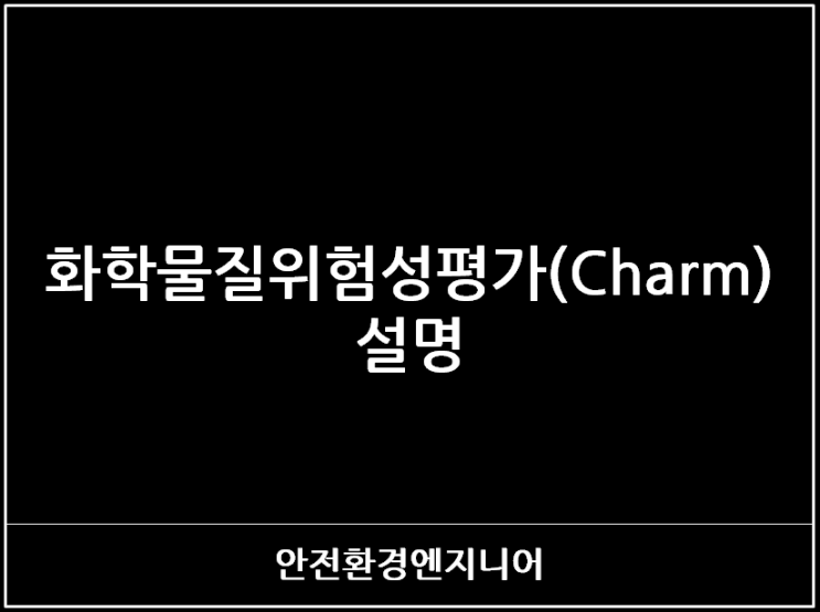  화학물질위험성평가(Charm) 설명