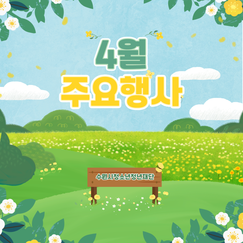 수원시청소년청년재단 4월 주요행사 안내