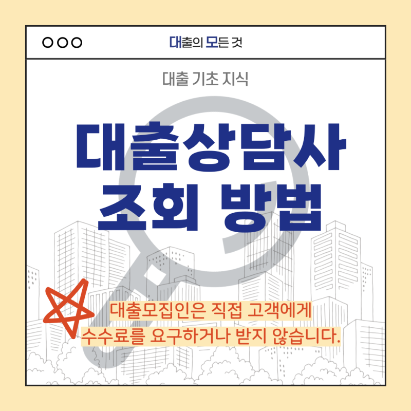 대출상담사 조회하고 안전하게 상담받기!