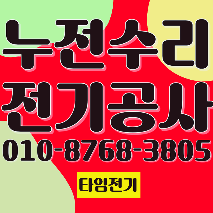 돈암동 전기공사 누전수리 콘센트 조명 교체