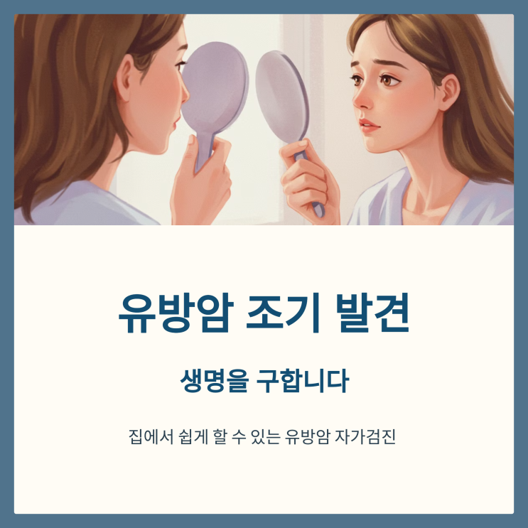  유방암 자가진단 방법 추천: 집에서도 쉽게 확인하는 법