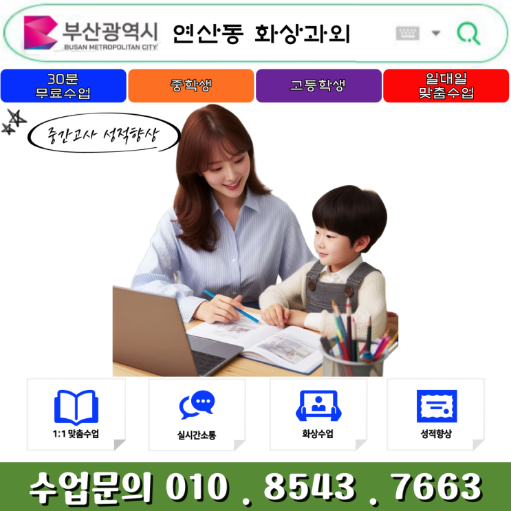  부산 연산동 유아 & 초등 낱글자 한글수업