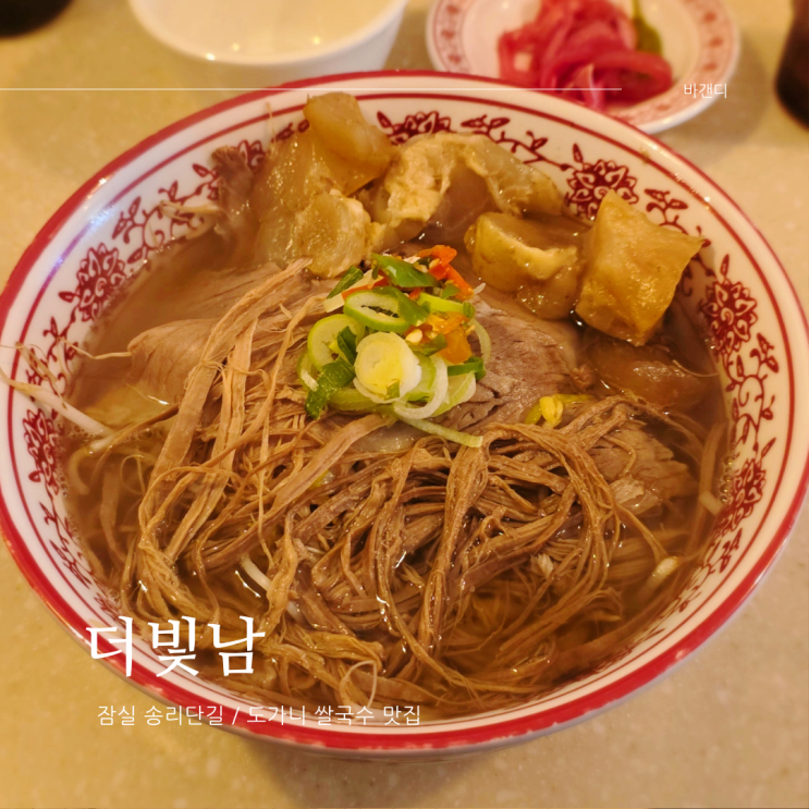  송리단길 쌀국수 맛집 더빛남 / 웨이팅, 주차