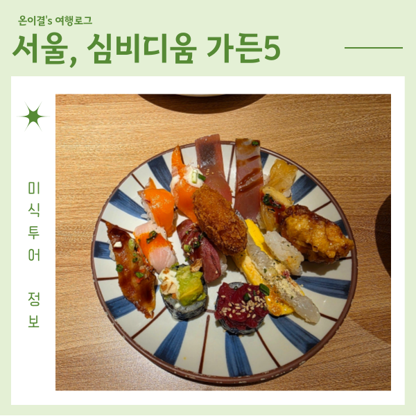  현대시티몰 가든파이브 심비디움 초밥뷔페 아기의자 있는 곳