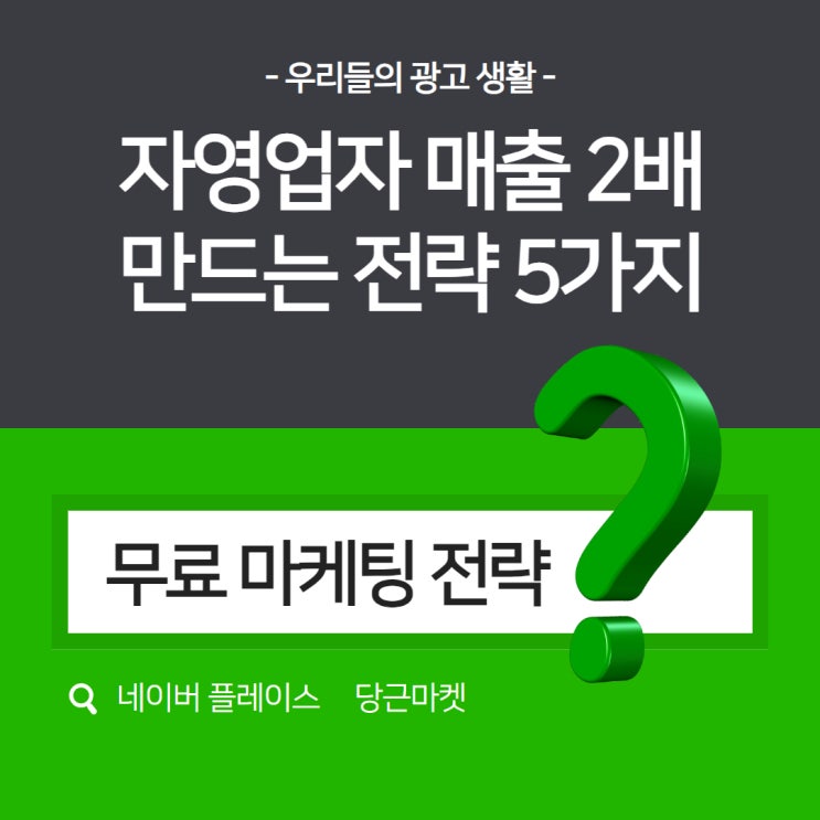  자영업자 무료 마케팅 | 네이버 & SNS로 매출 2배 올리는 법!