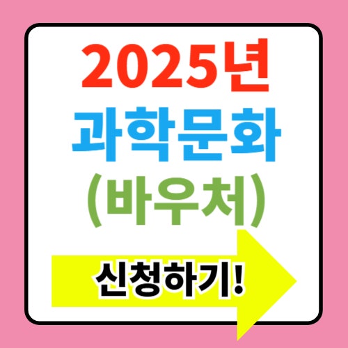  2025년 과학 문화바우처 지원대상 신청방법 사용처 총정리