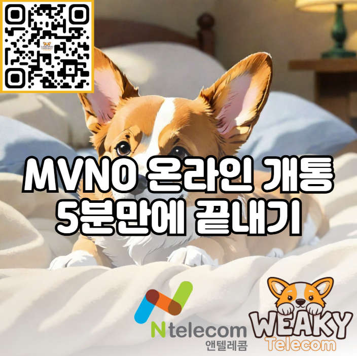  MVNO 가입 온라인 개통으로 5분 만에 끝내보자!